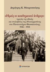 emeis oi akadimeikoi andres photo