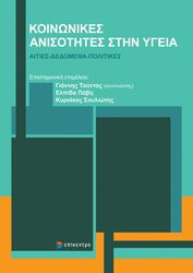 koinonikes anisotites stin ygeia photo
