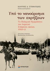 ypo to nanoyrisma ton ekrixeon photo