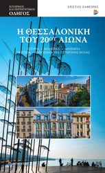 i thessaloniki toy 20oy aiona photo