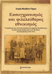 eksygxronismos ki fileleytheros ethnikismos photo