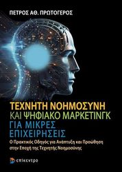 texniti noimosyni kai psifiako marketingk gia mikres epixeiriseis photo