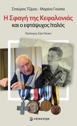 i sfagi tis kefalonias kai o eftapsyxos italos photo