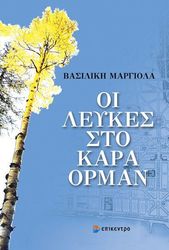 oi leykes sto kara orman photo