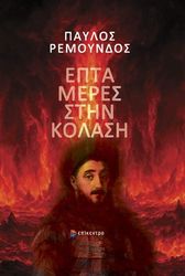 epta meres stin kolasi photo