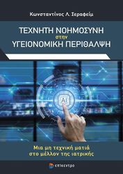 texniti noimosyni stin ygeionomiki perithalpsi photo