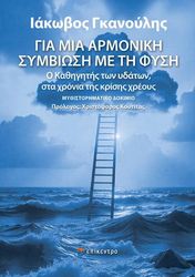 gia mia armoniki symbiosi me ti fysi photo gia mia armoniki symbiosi me ti fysi photo