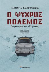 o psyxros polemos photo