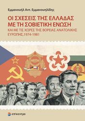 oi sxeseis tis elladas me ti sobietiki enosi photo