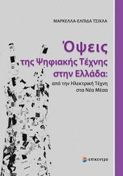 opseis tis psifiakis texnis stin ellada photo