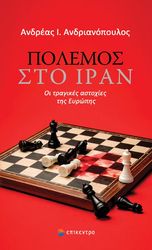 polemos sto iran photo