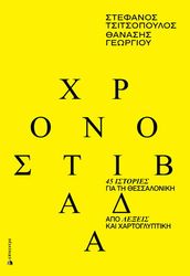 xronostibada photo