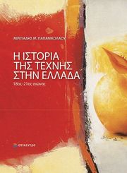 i istoria tis texnis stin ellada photo
