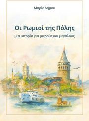 oi romioi tis polis photo