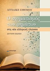 o sximatismos ton rimaton sti nea elliniki glossa photo