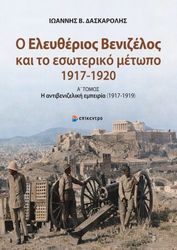 o eleytherios benizelos kai to esoteriko metopo 1917 1920 a tomos photo