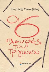 oi exi pleyres toy trigonoy photo oi exi pleyres toy trigonoy photo