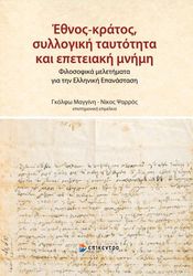 ethnos kratos syllogiki taytotita kai epeteiaki mnimi photo ethnos kratos syllogiki taytotita kai epeteiaki mnimi photo