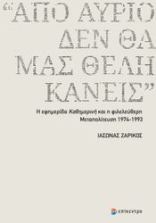 apo ayrio den tha mas theli kaneis photo