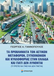 ta problimata ton astikon metaforon sygkoinonion kai kykloforias stin ellada photo