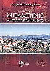 mpampinis aitoloakarnanias photo