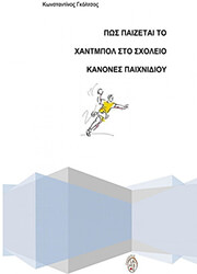 pos paizetai to xantmpol sto sxoleio kanones paixnidioy photo