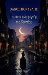 to matomeno feggari tis benetias photo