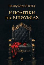 i politiki tis epithymias photo