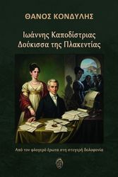 ioannis kapodistrias doykissa tis plakentias photo