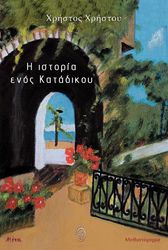 i istoria enos katadikoy photo
