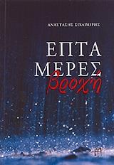epta meres broxi photo epta meres broxi photo
