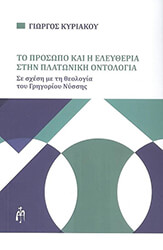 to prosopo kai i eleytheria stin platoniki ontologia photo