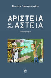 aristeia kai alla asteia photo