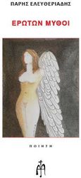 eroton mythoi photo