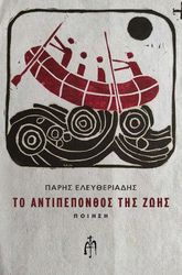 to antipeponthos tis zois photo