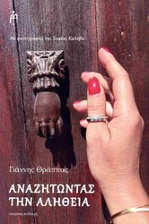 anazitontas tin alitheia photo