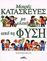 mikres kataskeyes me ylika apo ti fysi photo