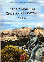arxaia mnimia kai xristianiikos kosmos tomos a athina photo arxaia mnimia kai xristianiikos kosmos tomos a athina photo