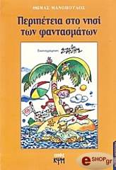 peripeteia sto nisi ton fantasmaton photo