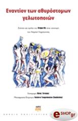 enantion ton athyrostomon gelotopoion photo