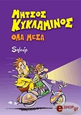 ΚΥΚΛΑΜΙΝΟΣ ΜΗΤΣΟΣ ΟΛΑ ΜΕΣΑ