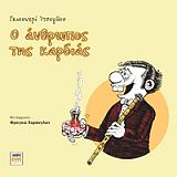 Ο ΑΝΘΡΩΠΟΣ ΤΗΣ ΚΑΡΔΙΑΣ