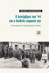 o dekembris toy 44 kai i diethnis simasia toy photo o dekembris toy 44 kai i diethnis simasia toy photo