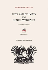 epta amartimata kai pente dyskolies photo