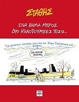 ΕΝΑ ΒΗΜΑ ΜΠΡΟΣ ΔΥΟ ΚΩΛΟΤΟΥΜΠΕΣ ΠΙΣΩ