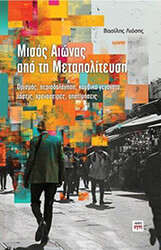 misos aionas apo ti metapoliteysi photo