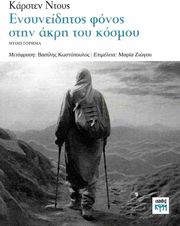 ensyneiditos fonos stin akri toy kosmoy photo