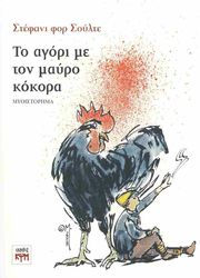 to agori me ton mayro kokora photo