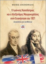 o ioannis kapodistrias kai o alexandros mayrokordatos stin epanastasi toy 1821 photo o ioannis kapodistrias kai o alexandros mayrokordatos stin epanastasi toy 1821 photo