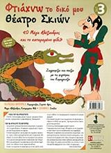 ftiaxno to diko moy theatro skion 3 photo